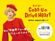 「Coba-UのDrive Heart」PR画像