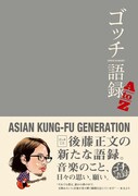 書籍「ゴッチ語録A to Z」表紙