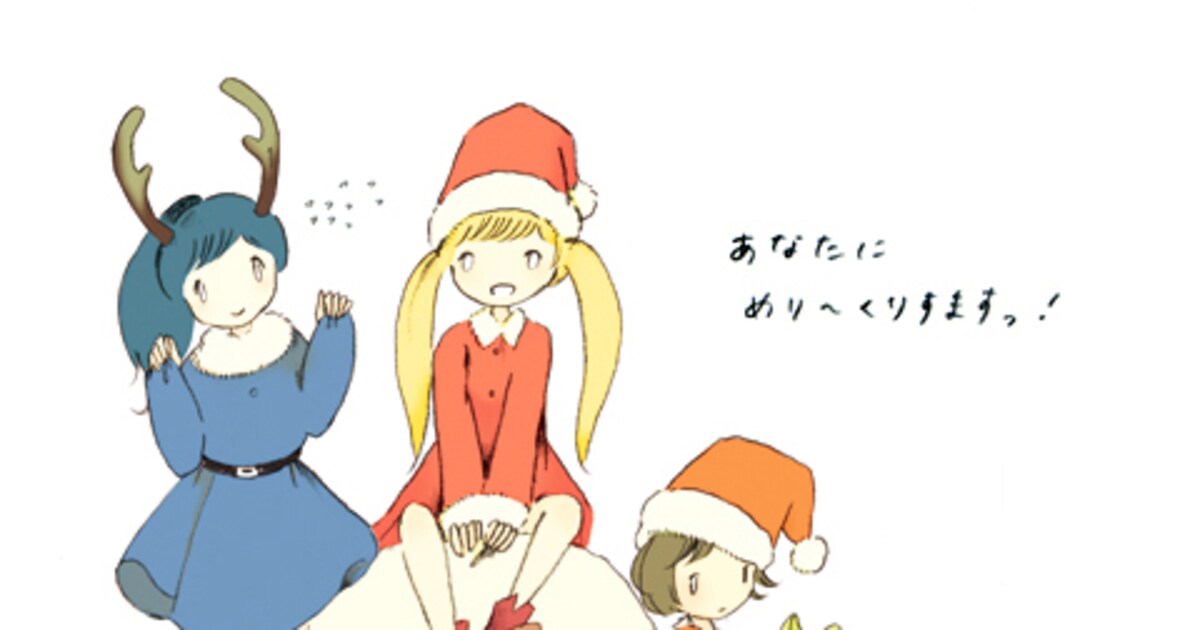 さよポニからのプレゼント「あなたに☆めり～くりすます」