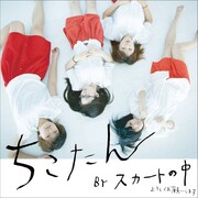 写真は1stミニアルバム「ちこたん」ジャケット。