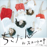 写真は1stミニアルバム「ちこたん」ジャケット。