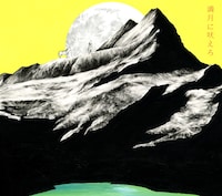 2匹の狼が満月に向かって吠えているシングル「満月に吠えろ」のジャケット。