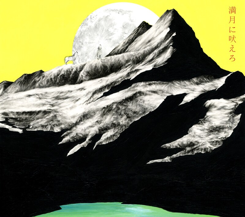 2匹の狼が満月に向かって吠えているシングル「満月に吠えろ」のジャケット。