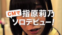 CM「指原さんへの告知」編より。