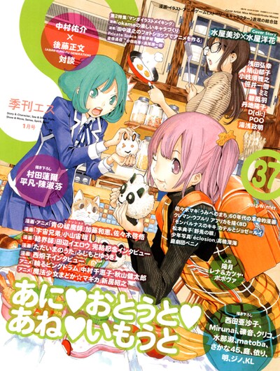 雑誌「季刊エス」2012年1月号表紙