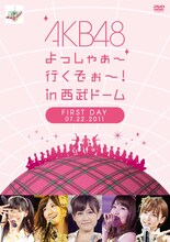 DVD「AKB48 よっしゃぁ～行くぞぉ～！ in 西武ドーム 第一公演」ジャケット