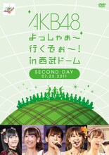 DVD「AKB48 よっしゃぁ～行くぞぉ～！ in 西武ドーム 第二公演」ジャケット