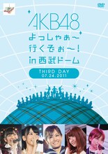 DVD「AKB48 よっしゃぁ～行くぞぉ～！ in 西武ドーム 第三公演」ジャケット