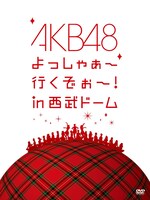DVD「AKB48 よっしゃぁ～行くぞぉ～！ in 西武ドーム スペシャルBOX」ジャケット