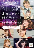 DVD「KB48 よっしゃぁ～行くぞぉ～！ in 西武ドーム ダイジェスト盤」ジャケット