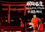 奥田民生「ひとり股旅スペシャル＠嚴島神社」DVD盤ジャケット