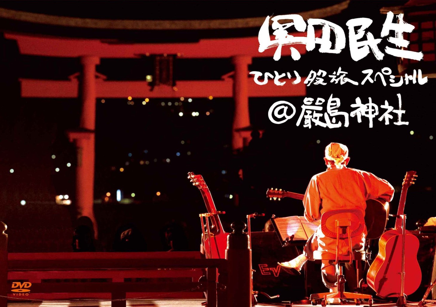 奥田民生「ひとり股旅スペシャル＠嚴島神社」DVD盤ジャケット