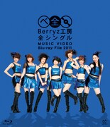 Blu-ray「Berryz工房 全シングル MUSIC VIDEO Blu-ray File 2011」ジャケット