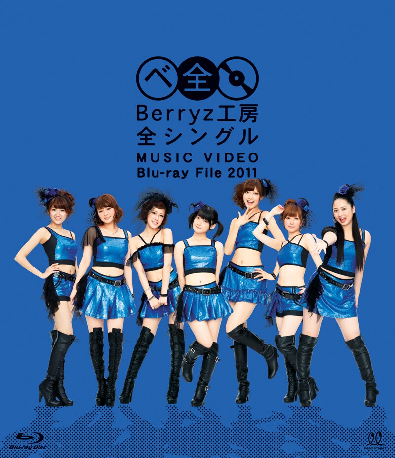 Blu-ray「Berryz工房 全シングル MUSIC VIDEO Blu-ray File 2011」ジャケット