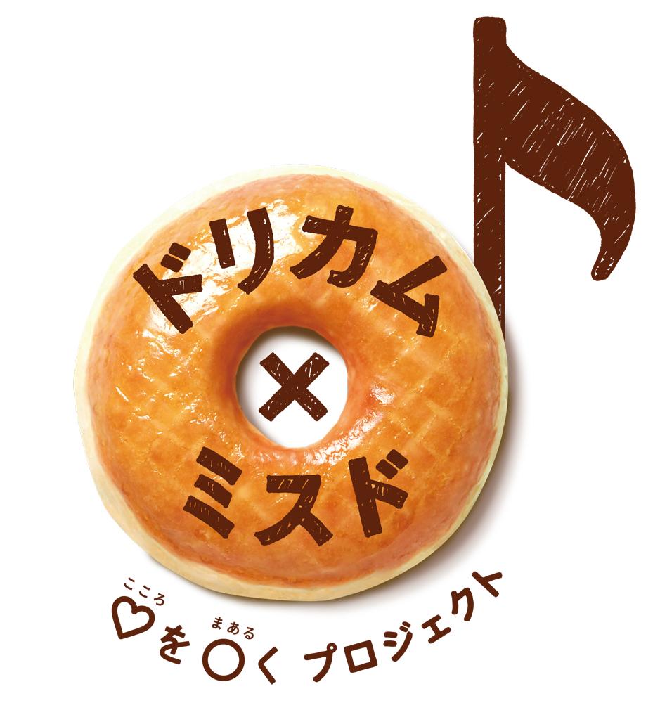 「ドリカム×ミスド ♡を○くプロジェクト」ロゴ