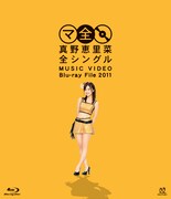 Blu-ray「真野恵里菜 全シングル MUSIC VIDEO Blu-ray File 2011」ジャケット