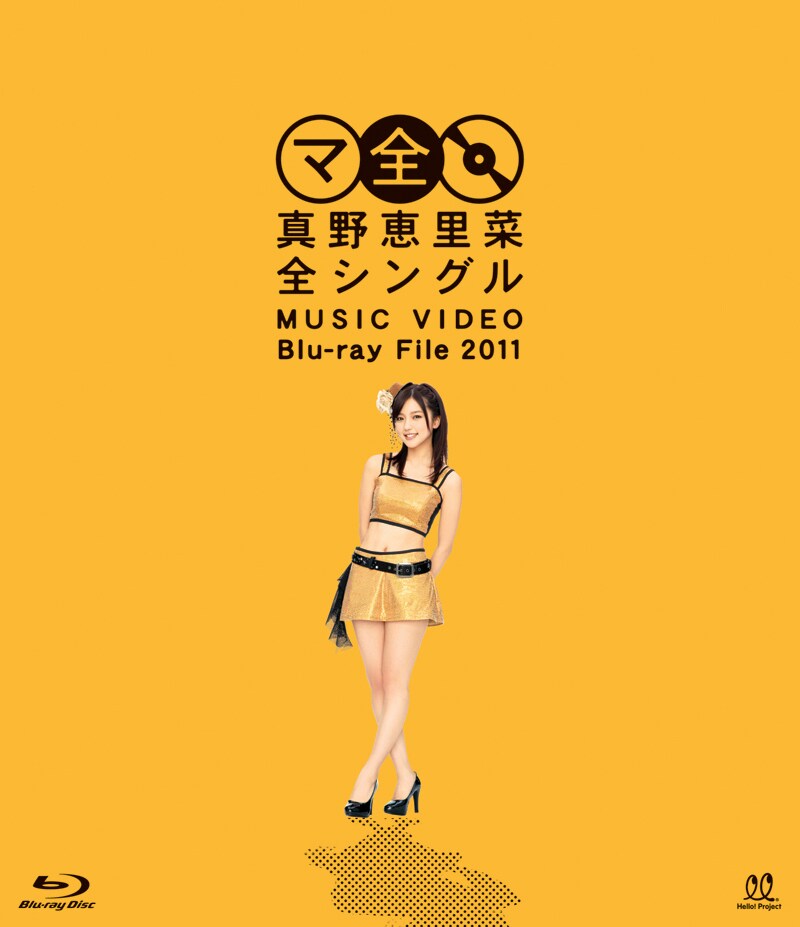 Blu-ray「真野恵里菜 全シングル MUSIC VIDEO Blu-ray File 2011」ジャケット
