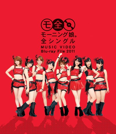 Blu-ray「モーニング娘。全シングル MUSIC VIDEO Blu-ray File 2011」ジャケット
