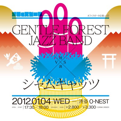 「GENTLE FOREST JAZZ BAND vs. シャムキャッツ」フライヤー