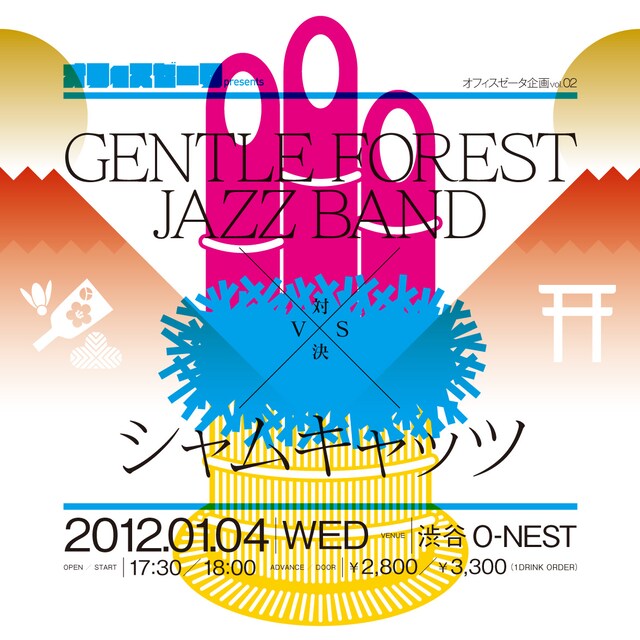 「GENTLE FOREST JAZZ BAND vs. シャムキャッツ」フライヤー
