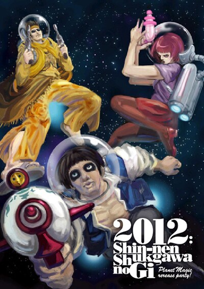 写真は「新年祝賀わの儀2012」イベントフライヤー。宇宙へ飛び出したN'夙川BOYS。
