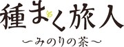映画「種まく旅人～みのりの茶～」ロゴ (C)「種まく旅人～みのりの茶～」製作委員会