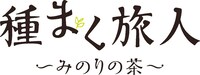 映画「種まく旅人～みのりの茶～」ロゴ (C)「種まく旅人～みのりの茶～」製作委員会