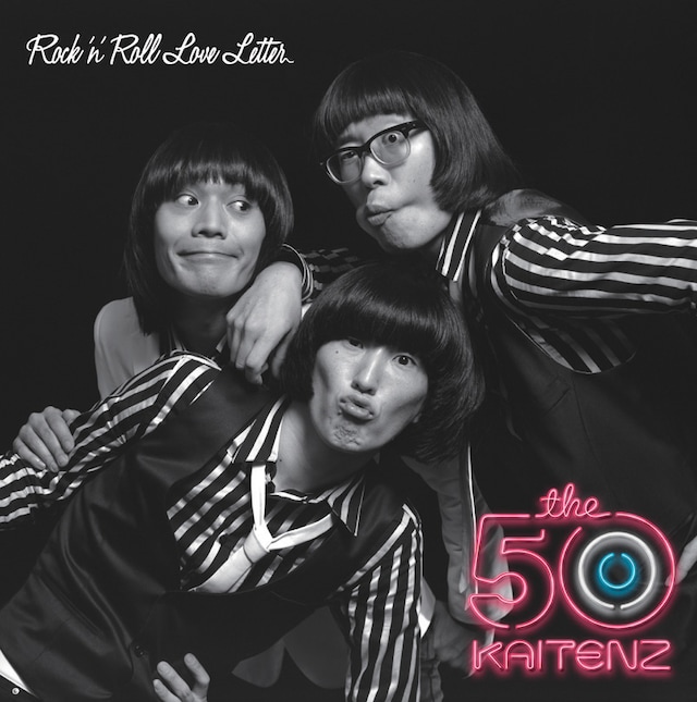 ミニアルバム「ロックンロール・ラブレター」初回限定盤ジャケット
