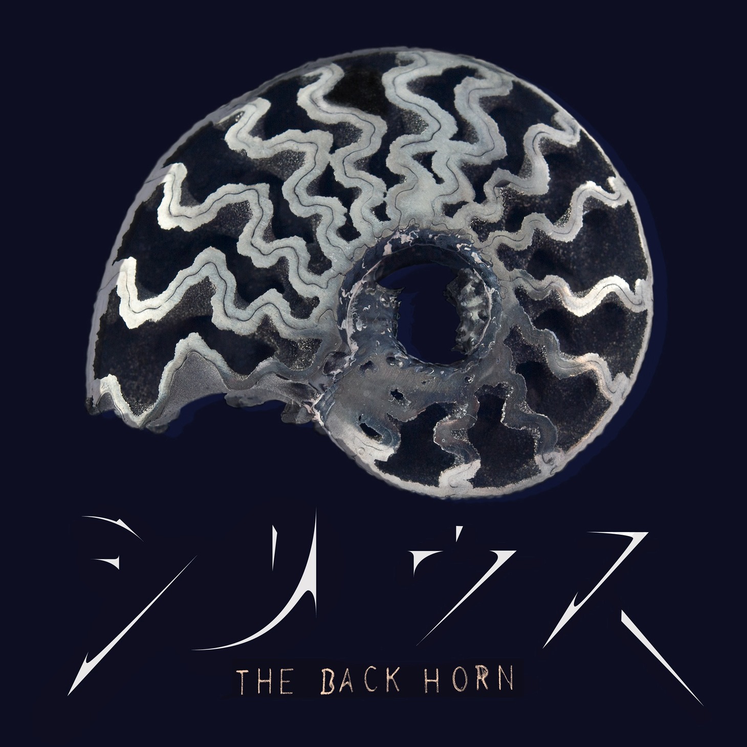 シングル「シリウス」ジャケット