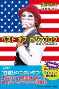 書籍「ベスト オブ オバマブログ」表紙の仮デザイン。