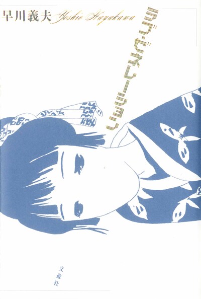 「ラブ・ゼネレーション」新装版表紙