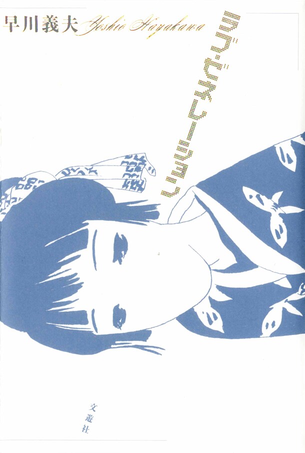 「ラブ・ゼネレーション」新装版表紙