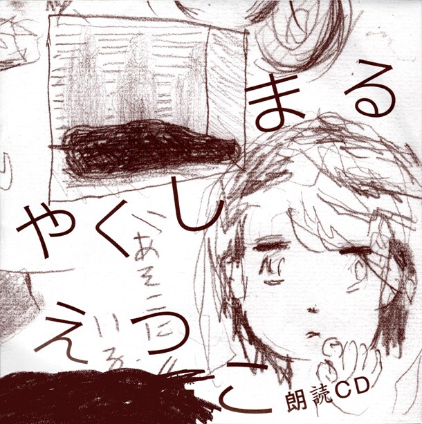 「朗読CD」ジャケット