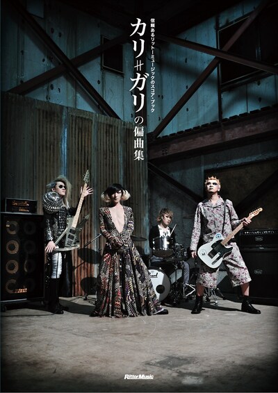 バンドスコア「カリガリの偏曲集」表紙