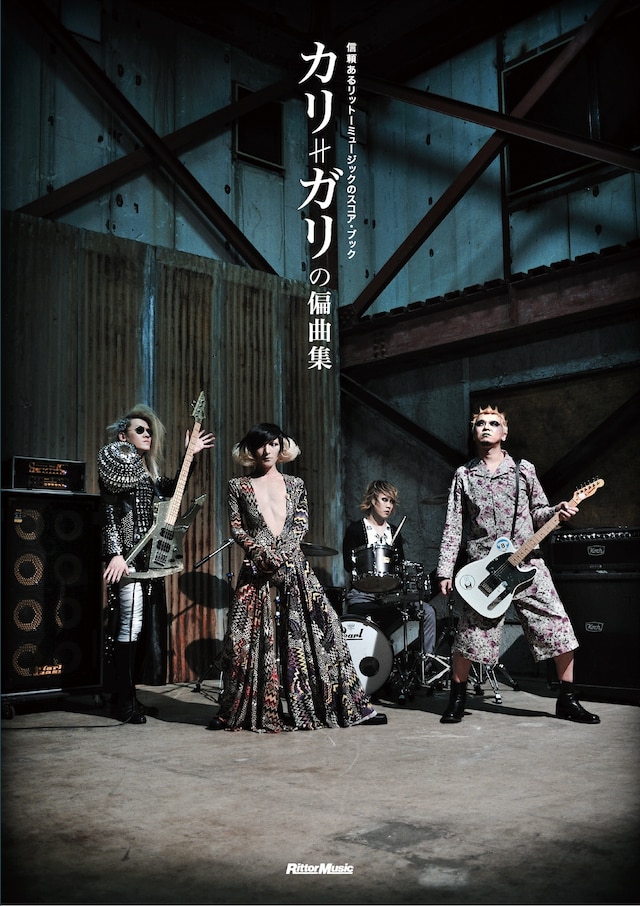 バンドスコア「カリガリの偏曲集」表紙