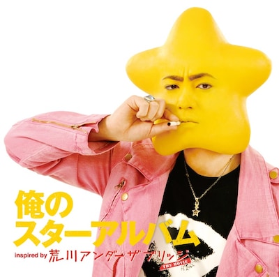 星に扮した山田孝之がジャケットを飾るコンピレーションアルバム「俺のスターアルバム」。
