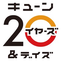 「キューン20 イヤーズ＆デイズ」ロゴ