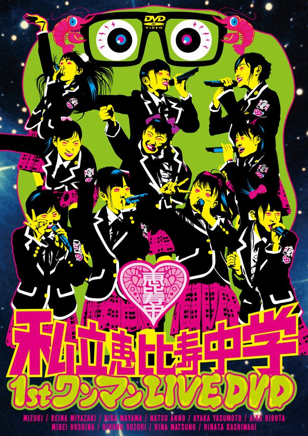 DVD「私立恵比寿中学1stワンマンLIVE DVD」ジャケット
