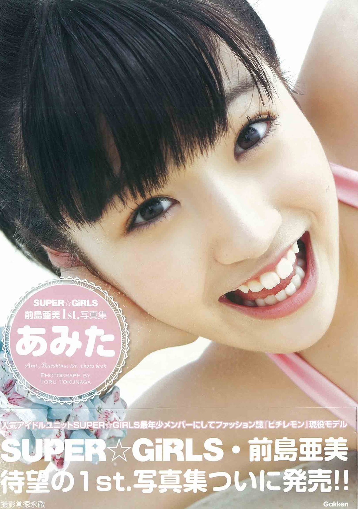 前島亜美の1stソロ写真集「あみた」表紙。