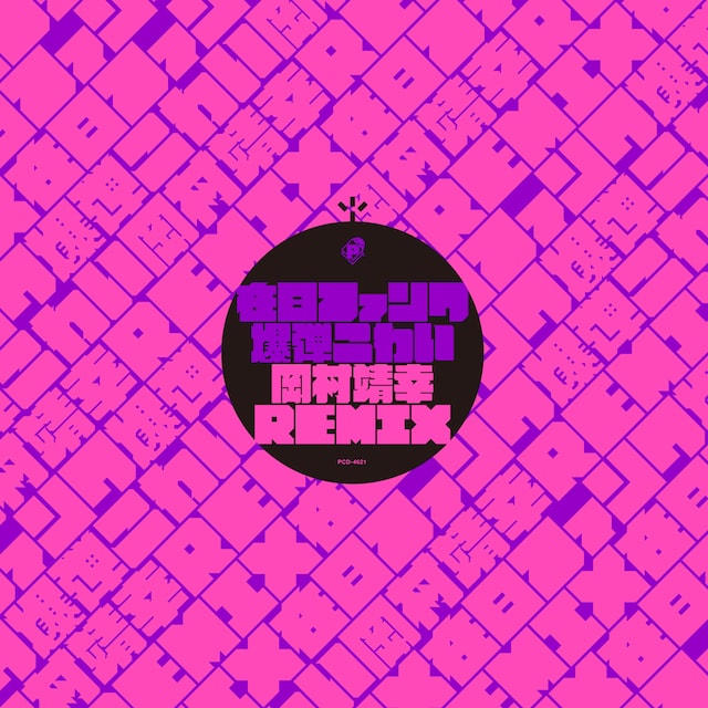 「爆弾こわい 岡村靖幸REMIX」ジャケット