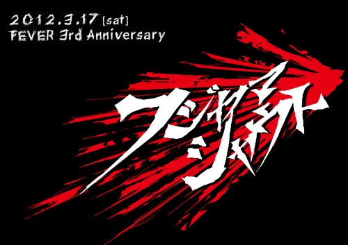ライブイベント「DUM-DUM meets FEVER 新代田FEVER 3rd Anniversary『フジヤマシャウト～環七vs環八頂上決戦GIG～』」フライヤー画像