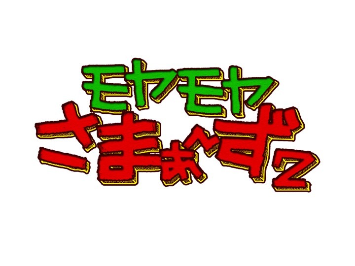 「モヤモヤさまぁ～ず2」ロゴ