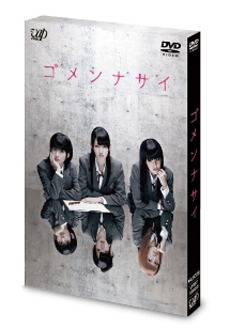 DVD「ゴメンナサイ」豪華盤ジャケット