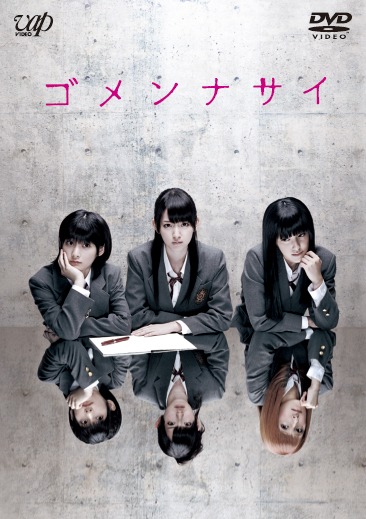 DVD「ゴメンナサイ」レンタル盤ジャケット