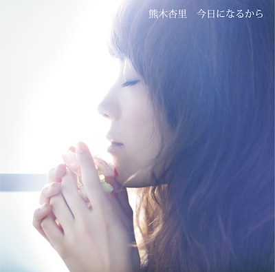 シングル「今日になるから」初回限定盤ジャケット