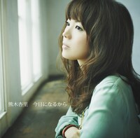 シングル「今日になるから」通常盤ジャケット