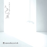 ミニアルバム「九月七日座」ジャケット