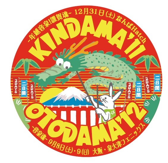 年末に開催されたイベント「KINDAMA'11」で配布された「OTODAMA'12」開催告知ステッカー。