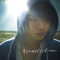 「キミへのラブソング～10年先も～」（通常盤）ジャケット