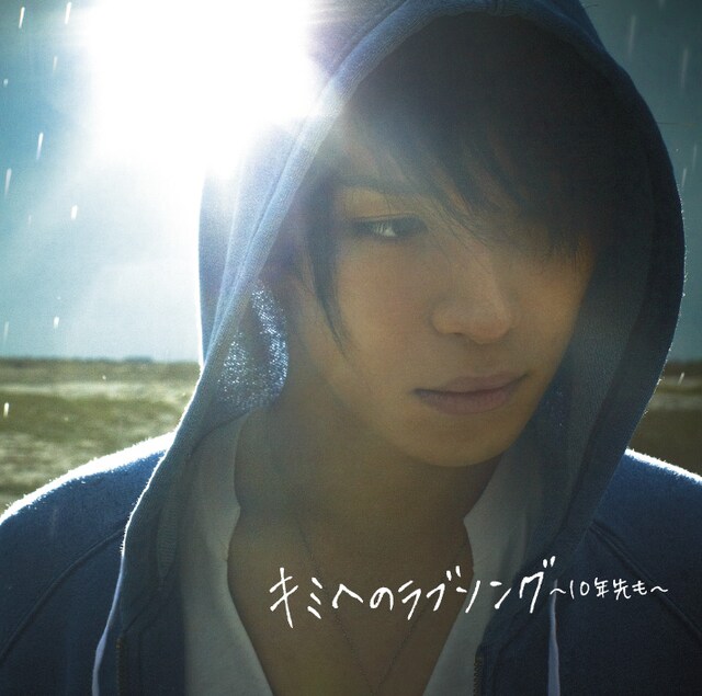 「キミへのラブソング～10年先も～」（通常盤）ジャケット